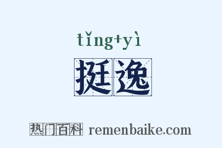 挺逸是什么意思的图片